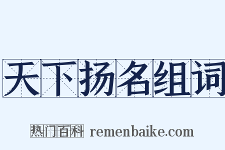 天下扬名组词是什么意思的图片
